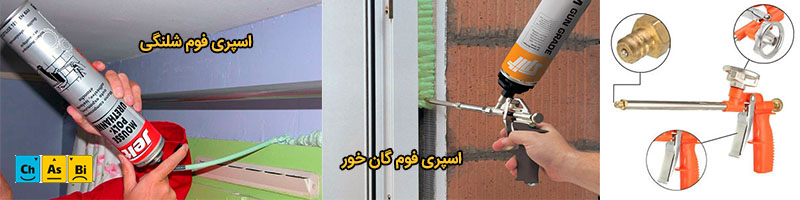 اسپری فوم شلنگی و اسپری فوم گان خور