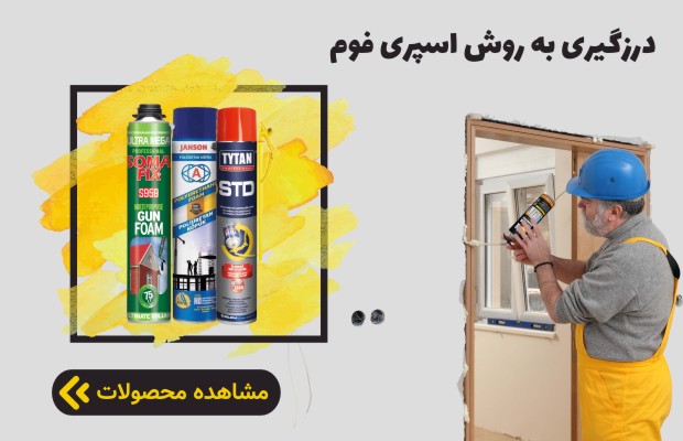 درزگیری به روش اسپری فوم