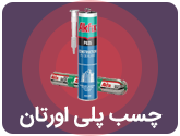 چسب پلی اورتان