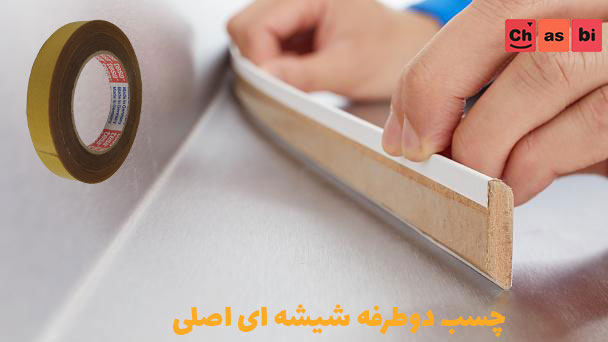 چسب دوطرفه شیشه ای برای پشت چسبدار کردن