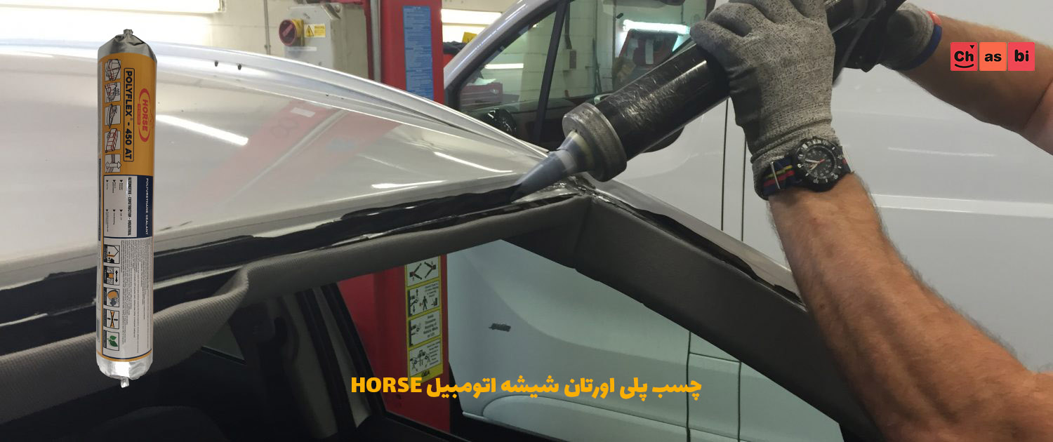 چسب پلی اورتان شیشه اتومبیل HORSE